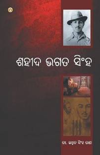 Bharat Ke Amar Krantikari Shaheed Bhagat Singh Oriya (PB)