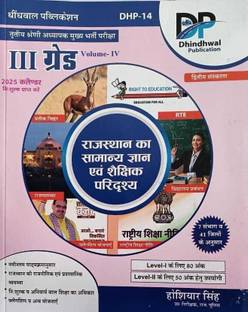 Dhindhwal 3rd Third Grade volume 4th REET Mains Rajasthan Samanya Gyan Evam Shakshik Paridrashya 2nd edition By Hosiyar Singh