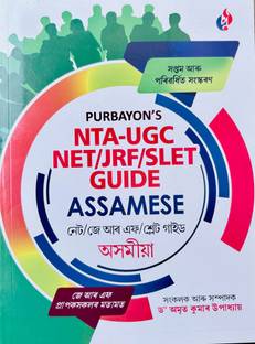 Purbayon Publication NTA-UGC NET/JRF/SLET Guide, Assamese  - ?? "Assamese NET/JRF/SLET Exam Guide"
?? "Purbayon’s UGC NET Assamese Guide"
?? "Comprehensive Guide for NET Assamese"
?? "UGC NET Assamese Literature Preparation Book"
?? "Assamese Subject NET Exam Study Material"