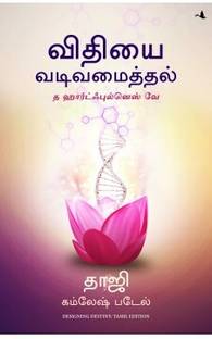 Designing Destiny: The Heartfulness Way (Tamil)