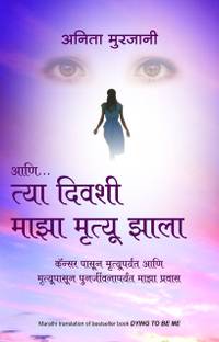 Ani... Tya Divashi Maza Mrutyu Zala  - (Marathi translation of Dying To be Me by Anita Moorjani)