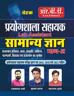Chetak lab Assistant Rajasthan Samanye gyan bhag A