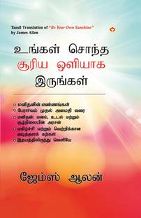 Be Your Own Sunshine in Tamil (உங்கள் சொந்த சூரிய ஒளியாக இருங்கள்)