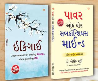 बेस्ट मोटिवेशनल बुक्स इन गुजराती - इकिगाई + द पॉवर ऑफ योर सबकोंशियस माइंड