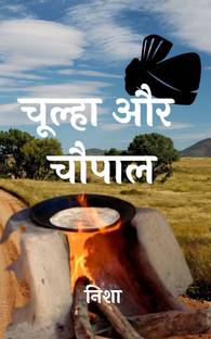 चूल्हा और चौपाल  - Choolha Aur Chaupaal