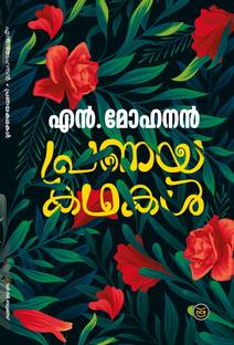 PRANAYAKATHAKAL