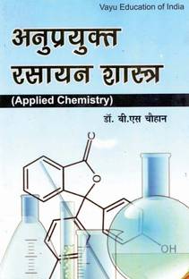 Applied Chemistry (Hindi) 1 Edition