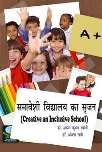 Creative an Inclusive School in Hindi / Samaveshi Vidhyalay Ka Srijan (B.Ed./M.Ed.)