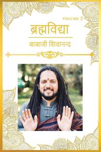 Brahmavidya | Volume 2 / ब्रह्मविद्या | Volume 2