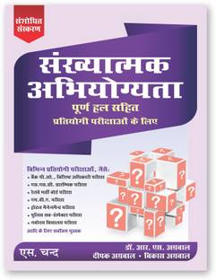 Sankhyatmak Abhiyogyata (Quantitative Aptitude in Hindi) with Complete Solutions for all Competitive Exams 2024 | SSC, UPSC Banking, Railway, Police, CAT, MAT etc. | S Chand Exam Book Revised Edition