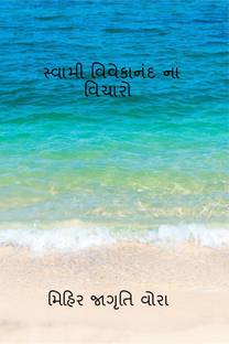Thoughts of Swami Vivekananda / સ્વામી વિવેકાનંદ ના વિચારો