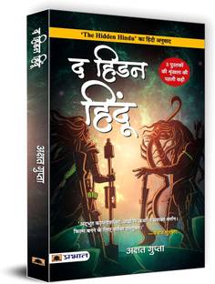 The Hidden Hindu (Hindi Translation of the Hidden Hindu)
