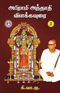 Abirami Anthathi Vilakkavoorai - Vol. 2