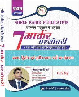 Shree Kabir Publilcation 7 Marker Prasnottari MPPSC exam 1,2 &3 New Sllaybus B.S.IQ by Sanjay Dangi & Babulal Dangi