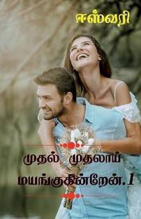 Muthal Muthalai Mayangukinren / முதல் முதலாய் மயங்குகின்றேன்
