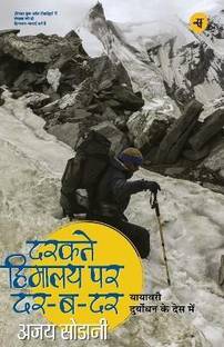 दरकते हिमालय पर दर-ब-दर