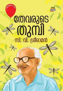 Kathamalika Thevarude Thumbi