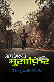 Avhittha Musafir / अवहित्था मुसाफ़िर