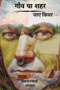 Gav Ya Sahar Jayen Kidhar / गाँव या शहर जाएं किधर