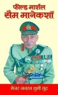 Field Marshal Sam Manekshaw  - (Sam Hormusji Framji Jamshedji Manekshaw: Sam Bahadur) Complete Biography Military Hero of India 1st Edition