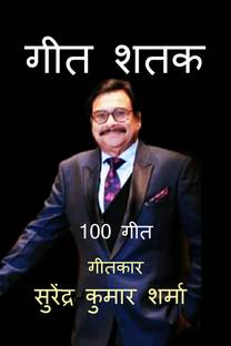 Geet Shatak  - 100 गीत