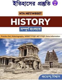 ITIHASER PROSTUTI: NTA NET/WBSET HISTORY  - Itihaser Prosturi 5100+ Mcq (Bengali Version) WBSET/NTA NET HISTORY. SUBHENDU BISWAS