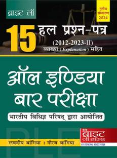 15 All India Bar Examination Solved Papers (Hindi) (2012-2023-II) [Previous Years Solved Papers] [Answers With Explanations] {Conducted By The Bar Council Of India} AIBE (Hindi)