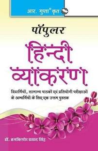 Popular Hindi Vyakaran 21 Edition