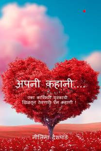 Apani Kahani....  - एका काश्मीरी युवकाची खिळवून ठेवणारी प्रेमकहाणी !