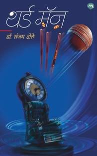 THIRD MAN BY DR. SANJAY DHOLE