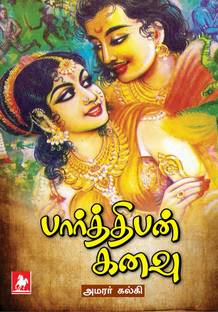 Parthiban Kanavu