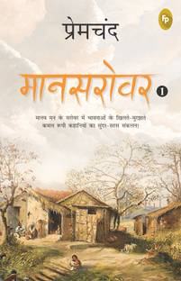 Mansarovar (Part 1) (Hindi)