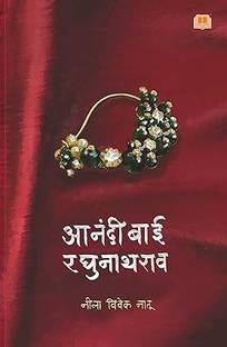 Anandibai Raghunathrao (marathi) paperback