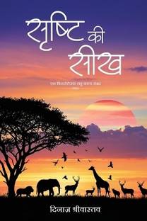 Shrishti ki Seekh - Ek Vicharottejak Laghu Kavya Sangrah