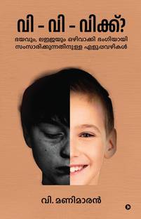 S-S-Stammering?  - Easy Ways to Speak Elegantly Without Fear or Shyness / ഭയവും, ലജ്ജയും ഒഴിവാക്കി ഭംഗിയായി സംസാരിക്കുന്നതിനുള്ള എളുപ്പവഴികള്‍