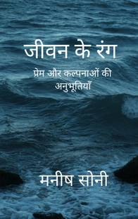 जीवन के रंग / Jeewan k Rang