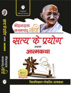 Satya ke Prayog Athva Atmakatha By Mohandas Karamchand Gandhi