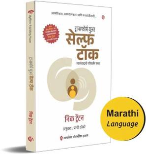 Marathi | Transform your self talk | Nick Trenton |
