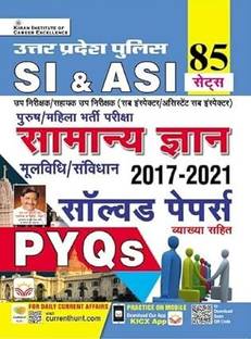 यूपी SI एंड ASI सामान्य ज्ञान जनरल अवेयरनेस 2017 टू 2021 सॅाल्व्ड पेपर्स टोटल 85 सेट्स (हिंदी मीडियम)(4629) पेपरबैक – 12 जनवरी 2024