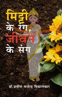 Mitti Ke Rang, Jivan Ke Sang