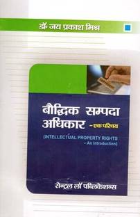 Baudhik Sampada Adhikar (Intellectual Property Rights-Hindi)