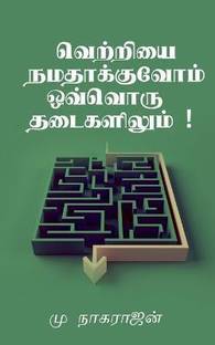 Success at Every obstacle / வெற்றியை நமதாக்குவோம் ​​ஒவ்வொரு தடை&