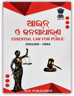 ESSENTIAL LAW FOR PUBLIC (AAIN O JANA SADHARANA) ENGLISH & ODIYA-2023-24 by J.K. MAHANTY/ H.K. KANUNGO, MM PUBLICATION