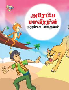 Moral Tales of Arabian Knight in Tamil (?????? ????????? ???????? ??????)