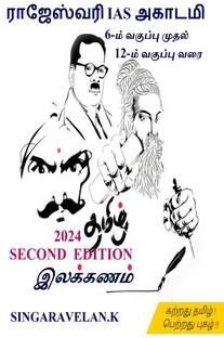 ILAKKANAM / இலக்கணம்