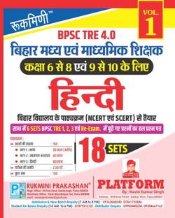Rukmini BPSC TRE 4.0 : (For 6 to 10) Hindi : 18 Sets (Vol-1)