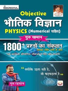 Objective Physics with Numerical 1800 + by Guru Rahman Sir (With Detailed Explanation )(Hindi medium) (3898)