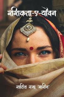 Rashikta-e-Yauvan / रशिकता-ए-यौवन