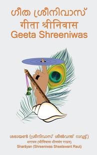 Geeta Shreeniwas / ഗീത ശ്രീനിവാസ്