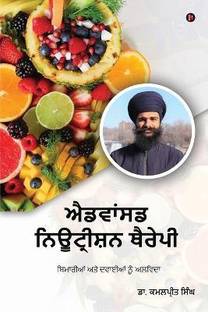 Advanced Nutrition Therapy  - Goodbye Drugs and Diseases / ਬਿਮਾਰੀਆਂ ਅਤੇ ਦਵਾਈਆਂ ਨੂੰ ਅਲਵਿਦਾ
